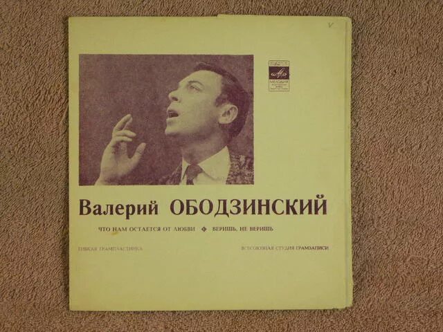 неотправленное письмо ободзинский пластинка. золотой голос ссср. что то случилось ободзинский. ободзинский неотправленное письмо. что то случилось ободзинский.