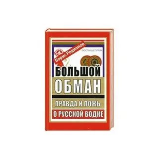 Правда обмана