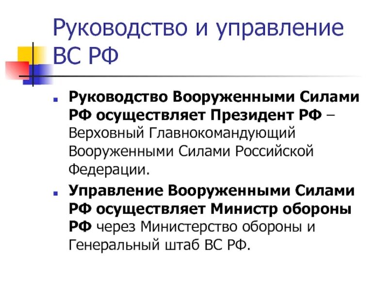 Системы руководства менеджмент. Руководство и управление вс рф. руководство и управление вооружёнными силами рф. система руководства и управления вооружёнными силами.. система руководства и управления вс рф.