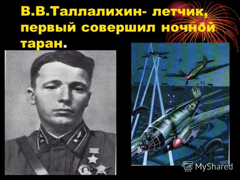 Один из первых летчиков совершивших ночной таран