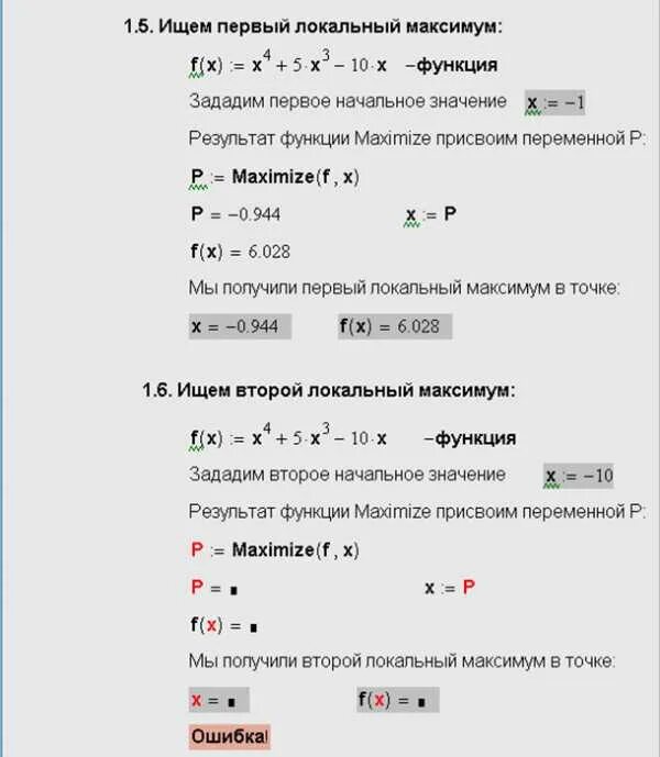 Локальный максимум функции. Локальный минимум и максимум функции. найти локальный максимум функции. найти экстремумы функции в маткаде.