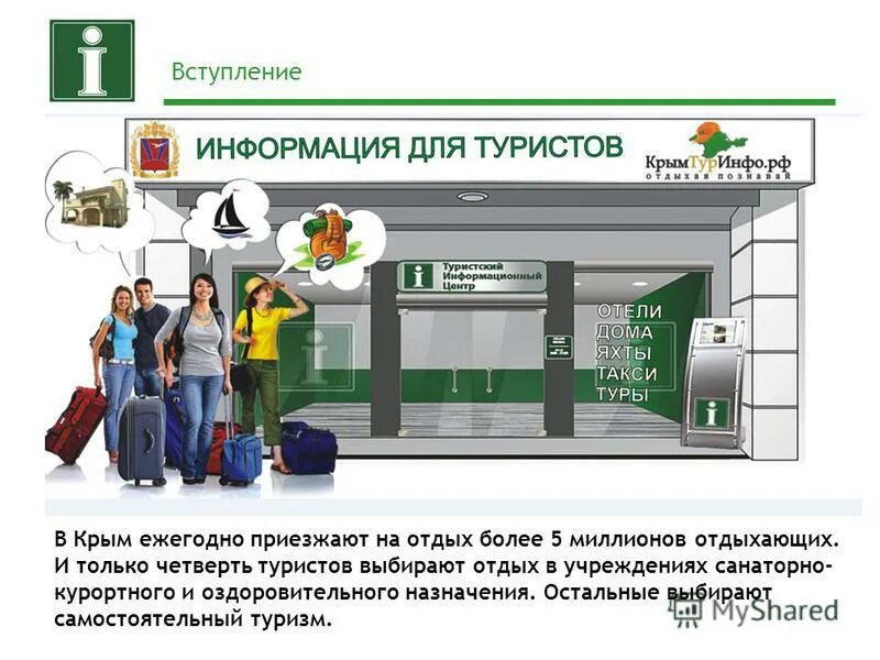Информационный центр положение. Туристско-информационный центр. информационный центр. туристический центр. туристские центры это.