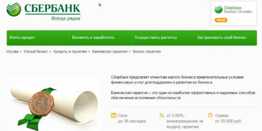 Https www sbrf ru. Банковская гарантия Сбербанк. Бланк банковской гарантии Сбербанка. Банковские гарантии Сбер для малого бизнеса. Банковская гарантия Сбербанк образец.