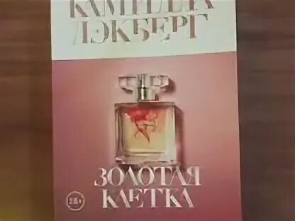 Золотая клетка лэкберг. Золотая клетка лэкберг. Золотая клетка цитаты. Золотая клетка лэкберг. Название книги "золотая клетка".