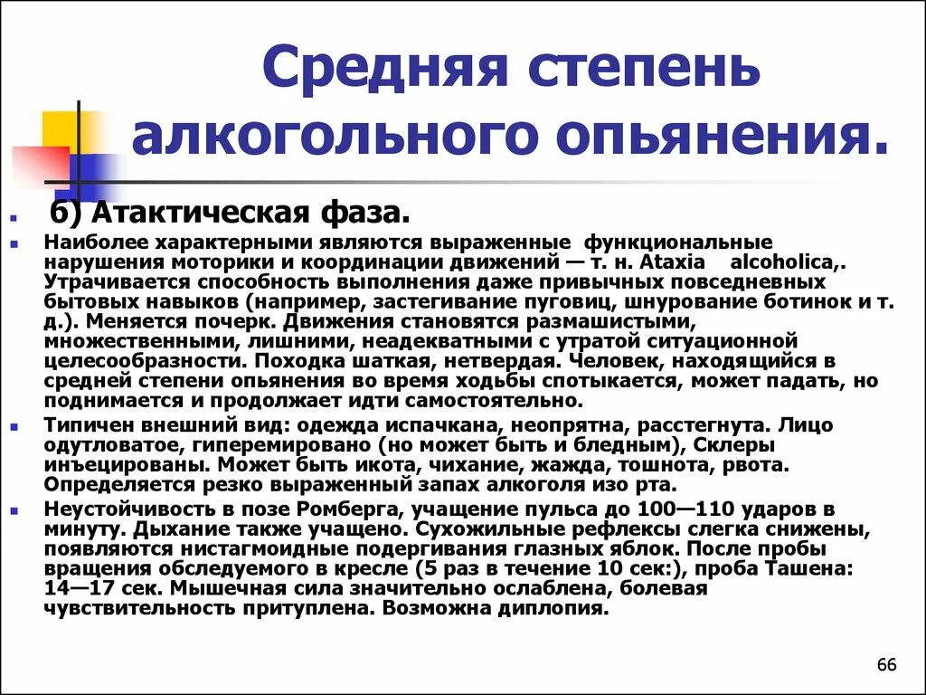 Признаки состояния опьянения. Средняя степень алкогольного опьянения. Для легкой степени алкогольного опьянения характерно. Описание алкогольного опьянения средней степени. Человек в средней степени опьянения.