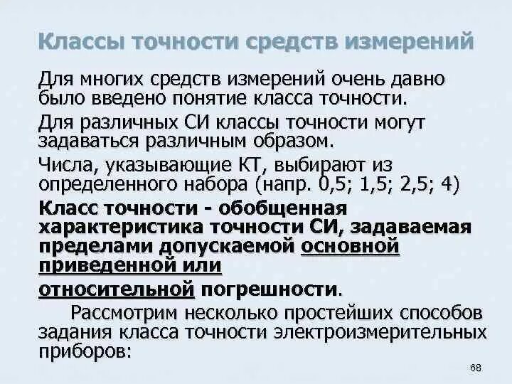 Какой должен быть класс точности средства измерения. Средства измерений. Классы точности средств измерений.. Классы точности средств измерений в метрологии. 1 Класс точности средств измерений. Обозначение классов точности средств измерений.