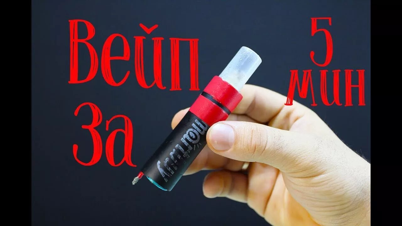 Как сделать вейп из ручки. Самодельная электронная сигарета из ручки. Вейп своими руками из ручки. Вейп из 3d ручки. Самодельный вейп из ручки.