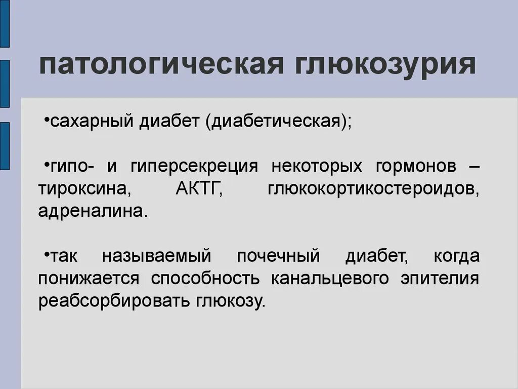 Патологическая глюкозурия. Механизм развития глюкозурии. Глюкозурия классификация. Глюкозурия причины механизм развития.