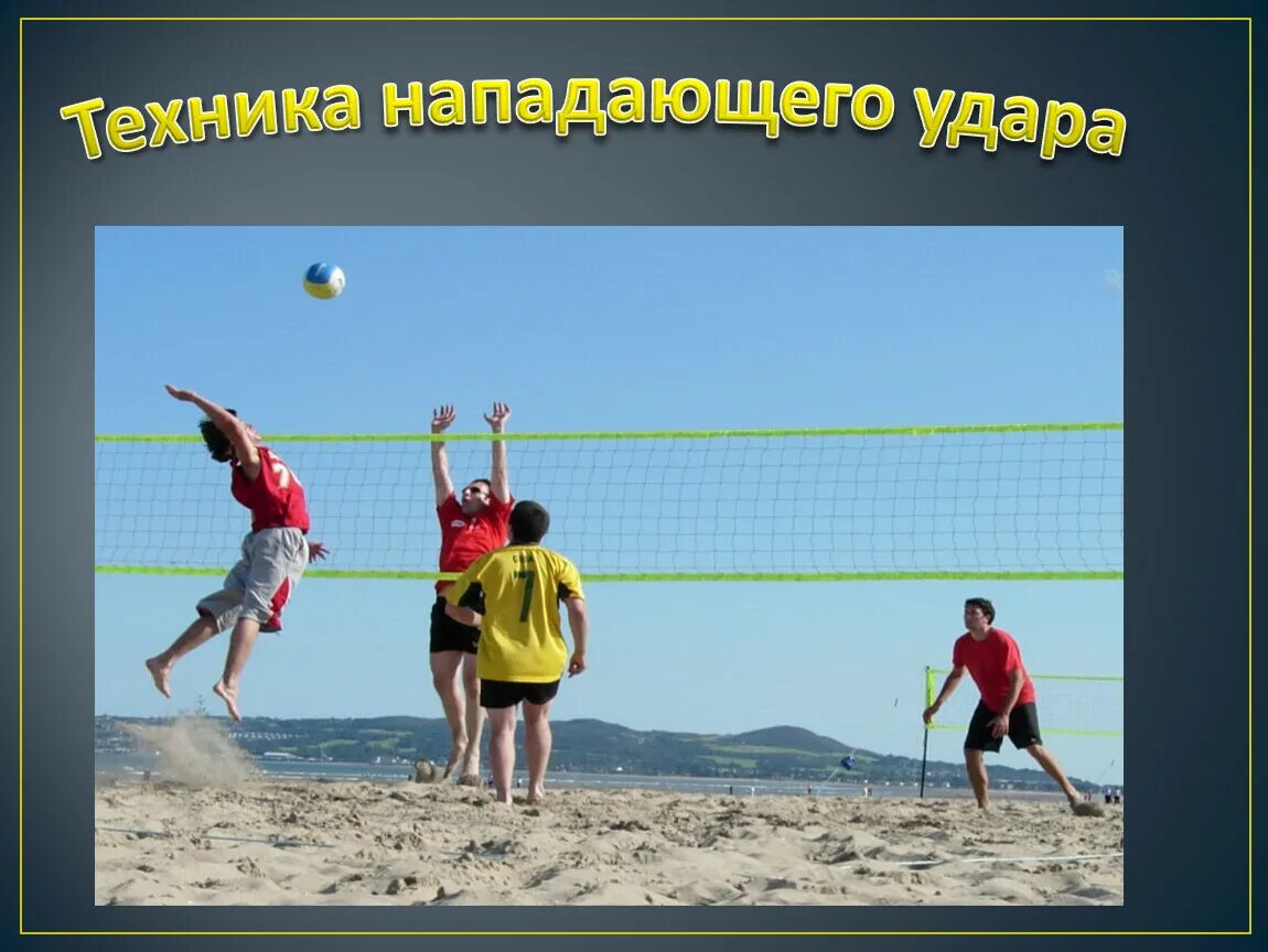 Игра в волейбол. Волейбол на свежем воздухе. Картинка игры в волейбол для школьников. Волейбол фото для презентации.