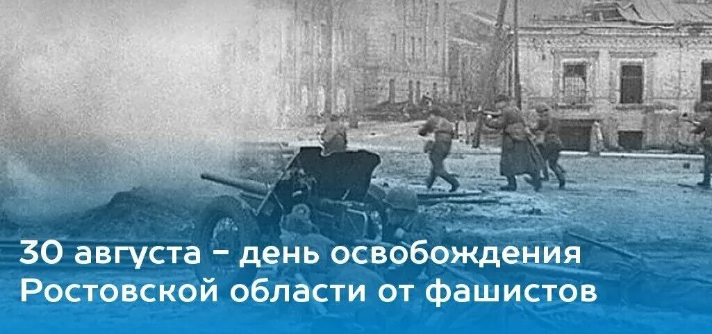 Освобождение области от немецко фашистских захватчиков. 30 Августа день освобождения Ростовской области. 30 Августа день освобождения Ростовской области от фашистов. 30 Августа 1943 освобождение Таганрога. Освобождение Ростовской области в августе 1943 года.