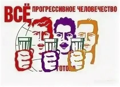 С днём рождения все прогрессивное человечество. Всё прогрессивное человечество дерь рождения. Все прогрессивное человечество. С днем рождения. Прогрессивное человечество готовится встретить твой день рождения.