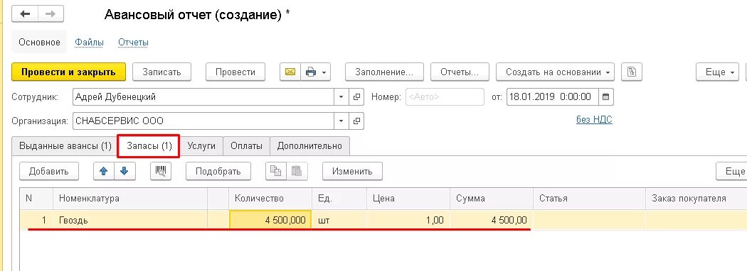 Авансовый отчет в 1с. Авансовый отчет подотчетного лица в 1с. Авансовый отчет образец в 1с. Авансовый отчёт образец заполнения в 1с. Покупатель оплатил аванс