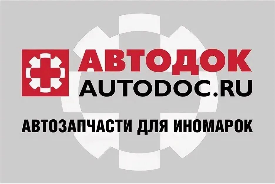 Автодок. Автодок логотип. Авто ДНК. AUTODOC запчасти для иномарок. Сайт автодок волгоград