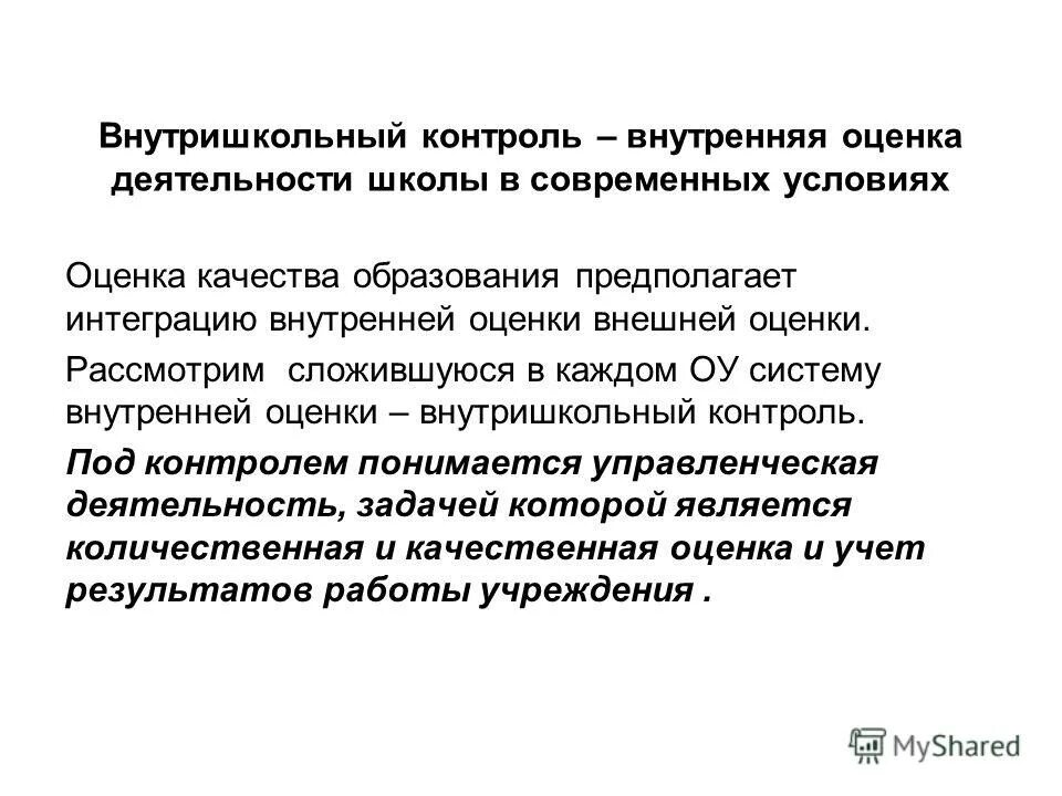 Внутришкольный мониторинг качества образования. Процедуры внутришкольного мониторинга. Внутришкольный мониторинг качества образования. Система внутришкольного мониторинга качества образования. Внутришкольный мониторинг качества образования.