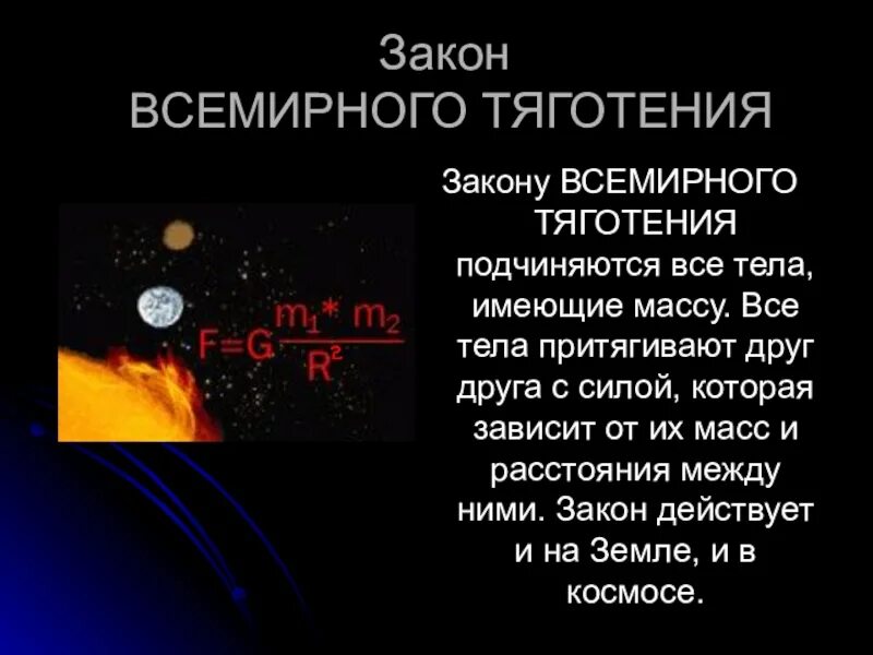 Тяготение к знаниям 14 букв. Закон Всемирного тяготения. Закон Всемирного тяготения кратко. Закон Всемирного тяготения факты. Информация о законе Всемирного тяготения.