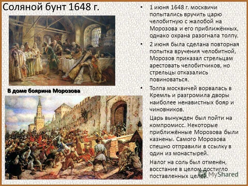 1 июня 1648