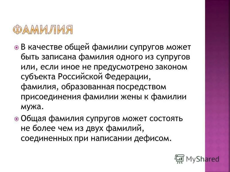 Личное право супругов выбор фамилии. Как происходит развитие семейного права по кругу лиц. Право выбора супругами фамилии. Фамилия после заключения брака. При заключении брака супруги могут.