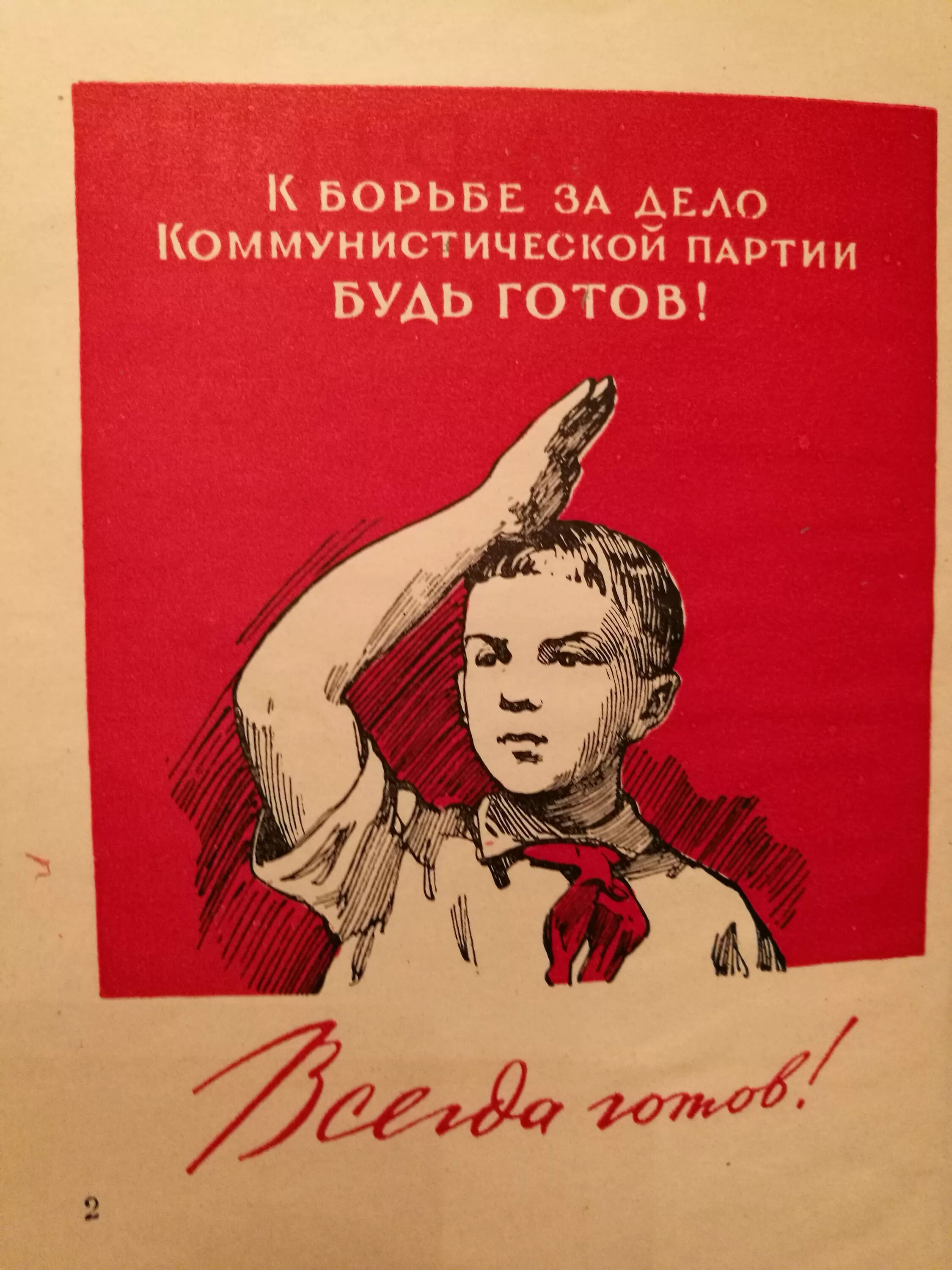 Советские пионерские плакаты. Пионеры плакаты. Пионер всегда готов. Лежит будь готов