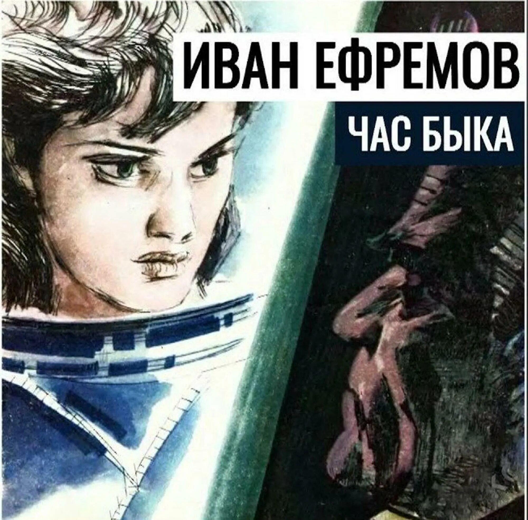 Произведения ивана ефремова. Иллюстрации к роману Ивана Ефремова "час быка". Иллюстрации к книгам Ивана Ефремова.