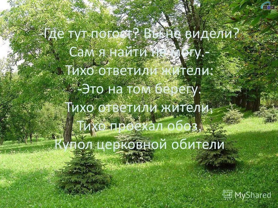 тихо ответили жители это на том берегу. тихая моя родина рубцов стих. м. рубцова "тихая моя родина". тихо ответили жители это на том берегу.