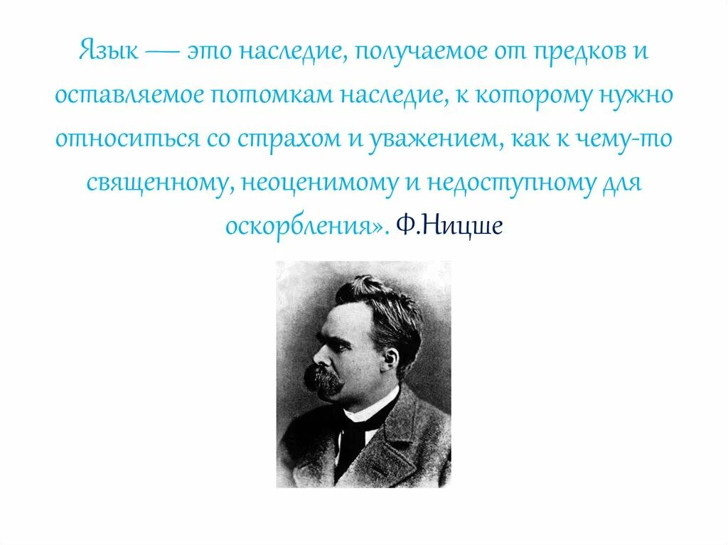 Язык это наследие. Язык это наследие. Язык наших предков. Берегите наш язык. Язык это наследие.
