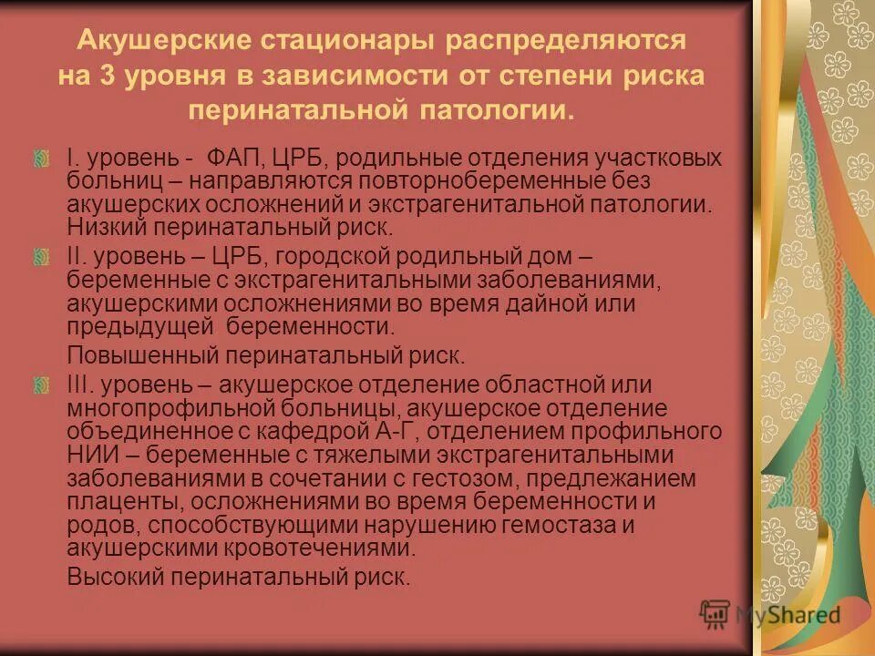 Приказы акушерских стационаров. Группы уровни акушерских стационаров. акушерский стационар высокой степени риска. исмп в акушерских стационарах. 3 группы акушерских стационаров.