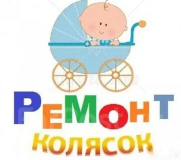 Ремонт детских колясок