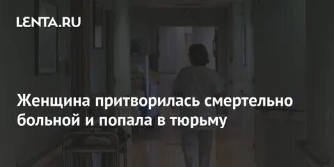 Я стала неизлечимо больной