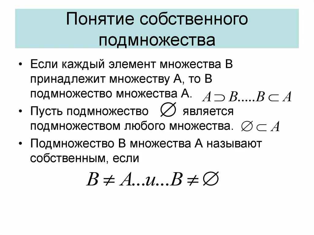 Множество элемент множества пустое множество. Несобственное подмножество. Собственные и несобственные множества. Собственное множество. Собственные подмножества множества.