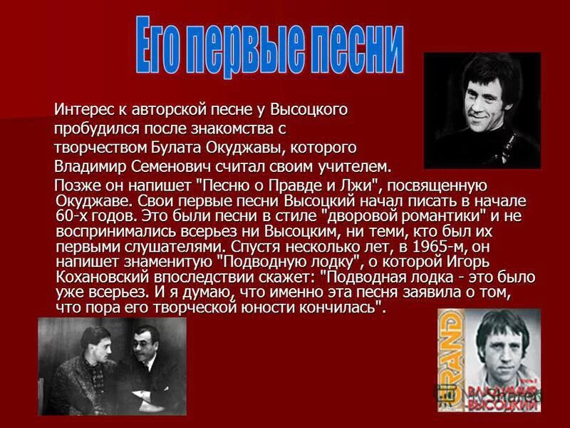 Высоцкий песня о правде. Авторская песня Высоцкого. Высоцкий и Окуджава. Сообщение на тему б ш Окуджавы и в с Высоцкий.