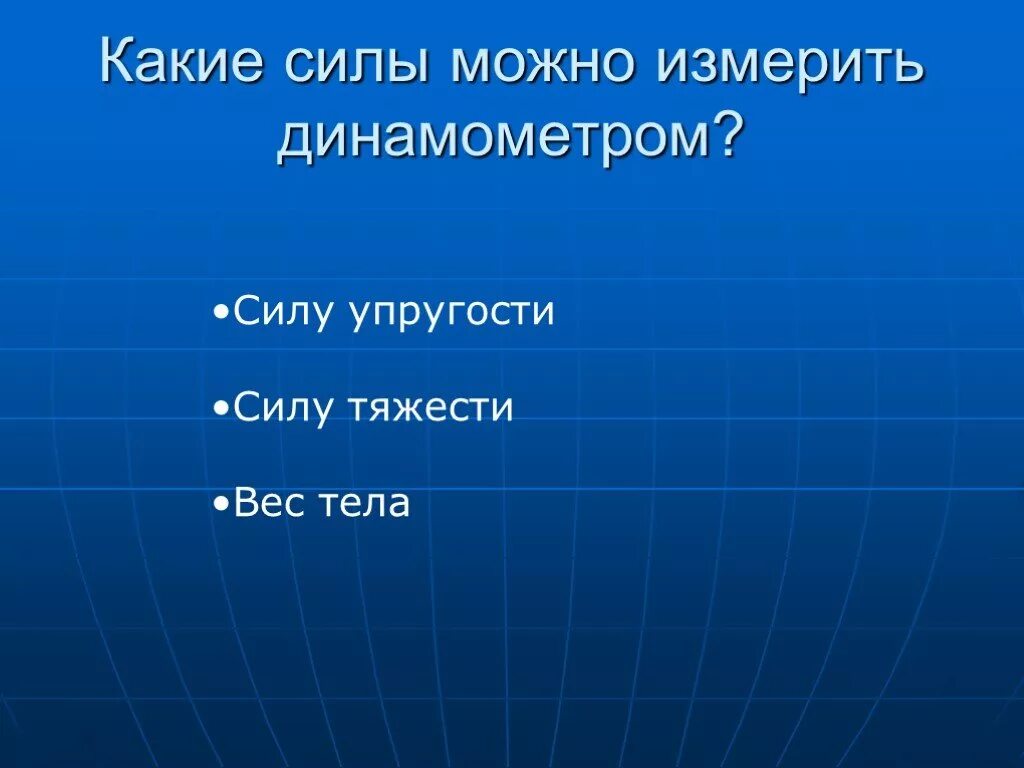 Измерение силы упругости динамометром. Прибор для измерения силы упругости. Какие силы можно измерить динамометром. Динамометр для измерения силы тяжести. Какую минимальную силу можно измерить