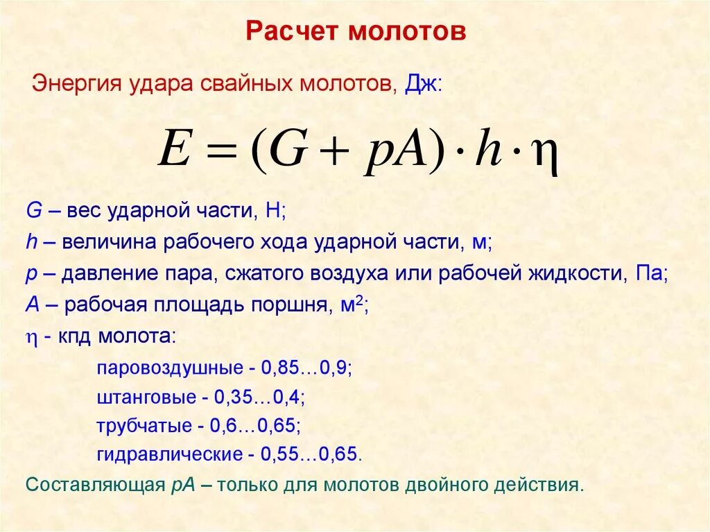 Расчёт энергии удара молота. Энергия удара свайных Молотов определяется по формуле:. Формула расчета энергии удара. Расчетная энергия удара дизель молота.