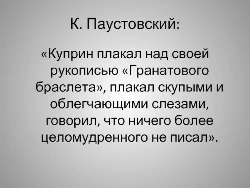 Паустовский о куприне. Стихи Паустовского. Паустовский про Куприна. Паустовский Куприн книги. Паустовский заметки о прозе Куприна.