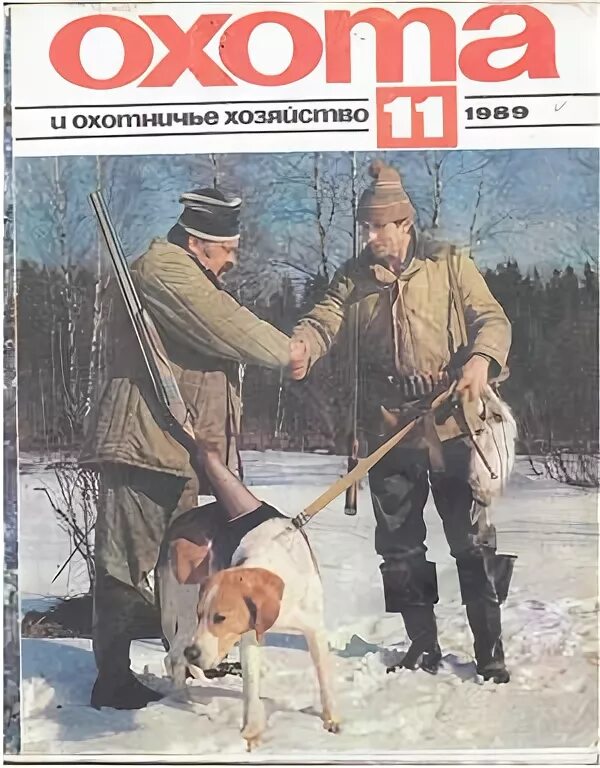 Читать охотничьи журналы. Охота и охотничье хозяйство журнал архив. старинные журналы охота и охотничье хозяйство. журнал охота ссср. обложки с журнала охота.