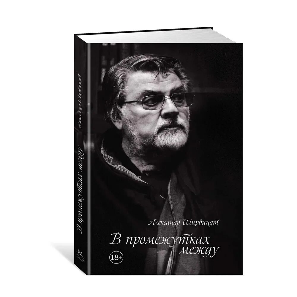 Ширвиндт книги список. В промежутках между Ширвиндт. Фото книги Ширвиндта в промежутках между.