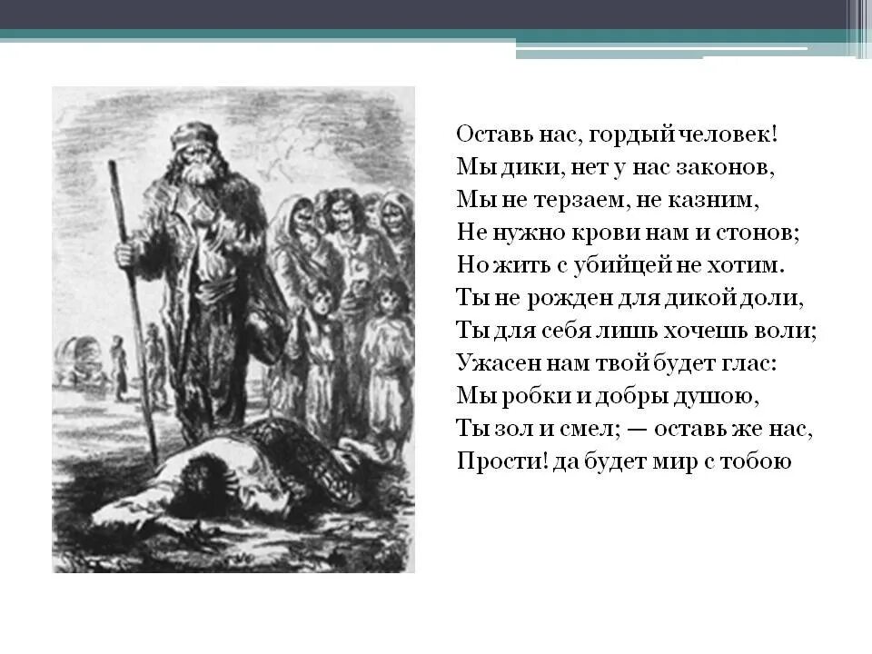 Стихотворение цыганы. Алеко пушкин цыганы. оставь нас гордый человек. образ старика в поэме цыганы. образ алеко в поэме цыганы.