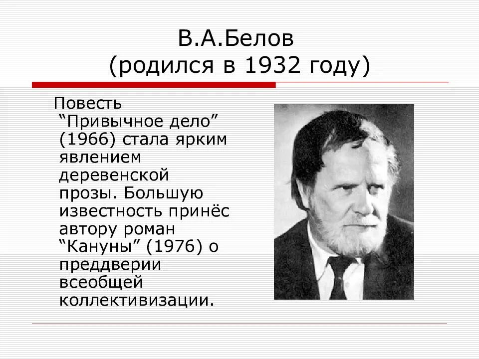 Белов родился. Белов деревенская проза. Деревенская проза представители. Белов привычное дело презентация. Писатели деревенской прозы.