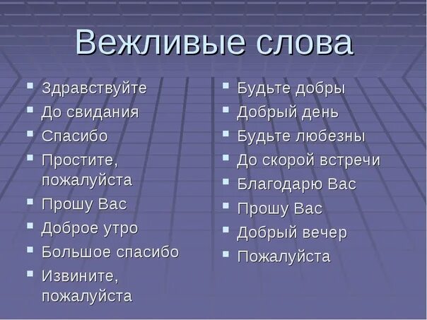 Вежливые слова примеры