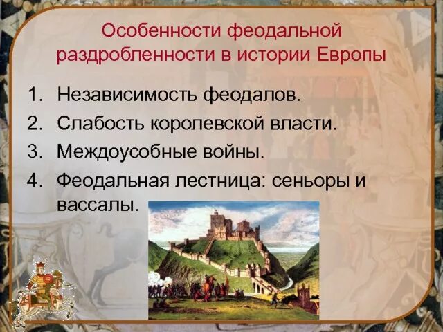 Причины феодальной раздробленности в Западной Европе 6. Характеристика феодальной раздробленности в Европе. Причины феодальной раздробленности в Западной Европе. Особенности феодальной раздробленности в Западной Европе. Феодальная раздробленность характеристика