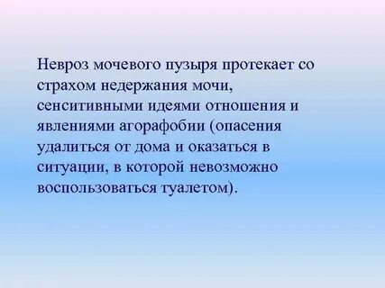 Невроз мочевого пузыря