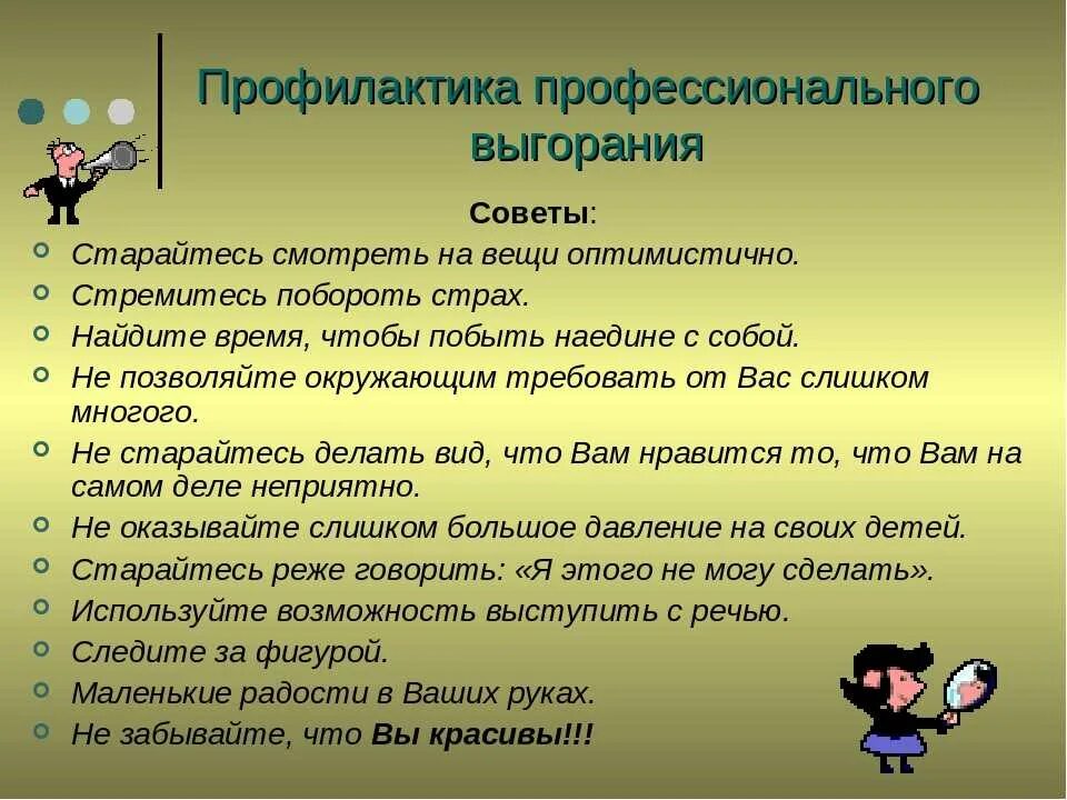 Новая работа советы психолога. Профилактика профессионального выгорания. Рекомендации по профилактике профессионального выгорания. Профилактика профессионального выгорания педагогов. Рекомендации педагогам по профилактике эмоционального выгорания.