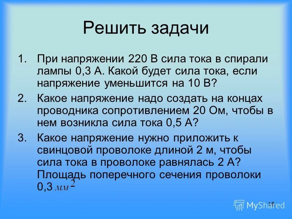 Закон ома для участка цепи задачи с решением. Какое напряжение нужно приложить к свинцовой. Какое напряжение нужно приложить к проводнику сопротивлением. Какое напряжение можно подать на катушку имеющую 100 витков. Какое напряжение нужно приложить к свинцовой.