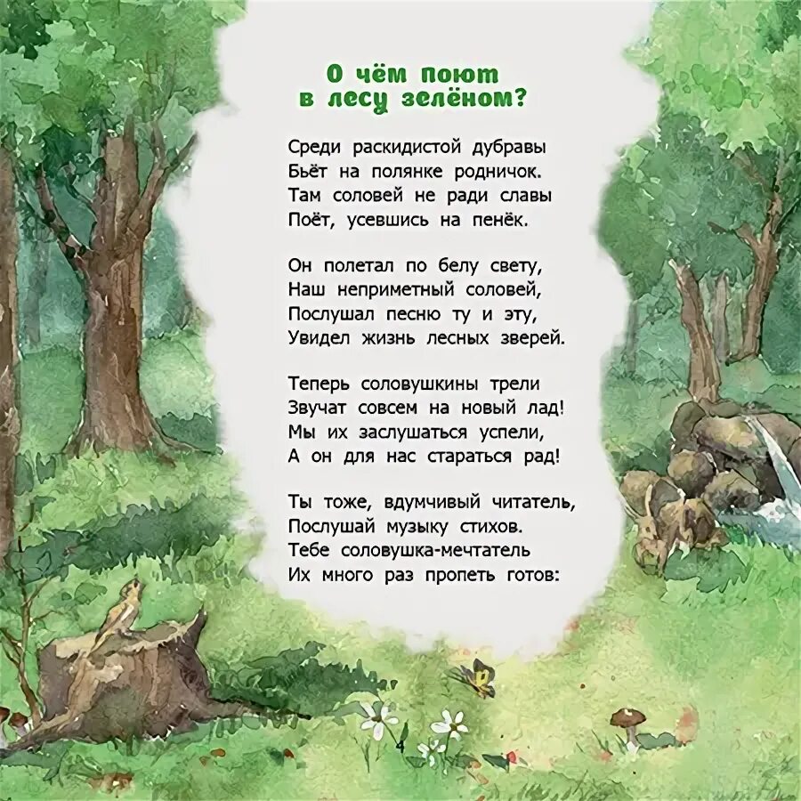Где песенка в лесу. В роще пел Соловушка текст. Стих зеленому лесу.
