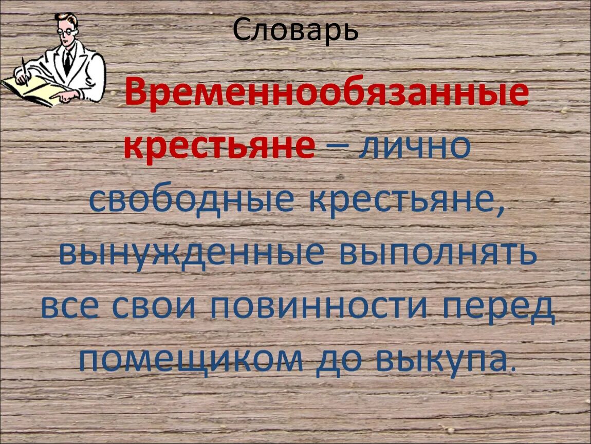 Временнообязанные крестьяне. Повинности временнообязанных крестьян. Временные обязанные крестьяне. Временнообязанные отношения это.