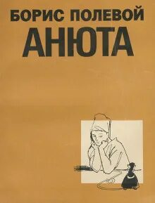 Анечка читать