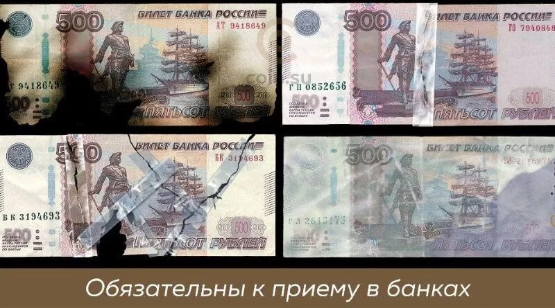 Поврежденные денежные знаки это. Банкноты с повреждениями. Ветхие банкноты банка России. Рваная денежная купюра.