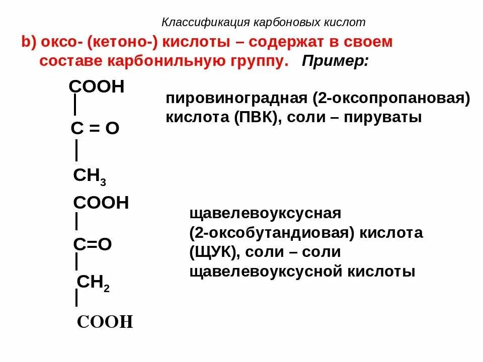 Карбоновые кислоты содержат группу. Щавелевоуксусная кислота классификация. Щавелевоуксусная (2-оксобутандиовая) кислота. 2оксопропановаякислота. Классификация карбоновых кислот.
