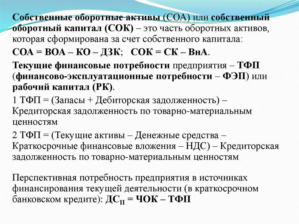 Активов величины собственных оборотных средств. Формула расчета собственного капитала Активы. Формула расчета собственного оборотного капитала предприятия. Собственные оборотные Активы. Собственные оборотные Активы формула.