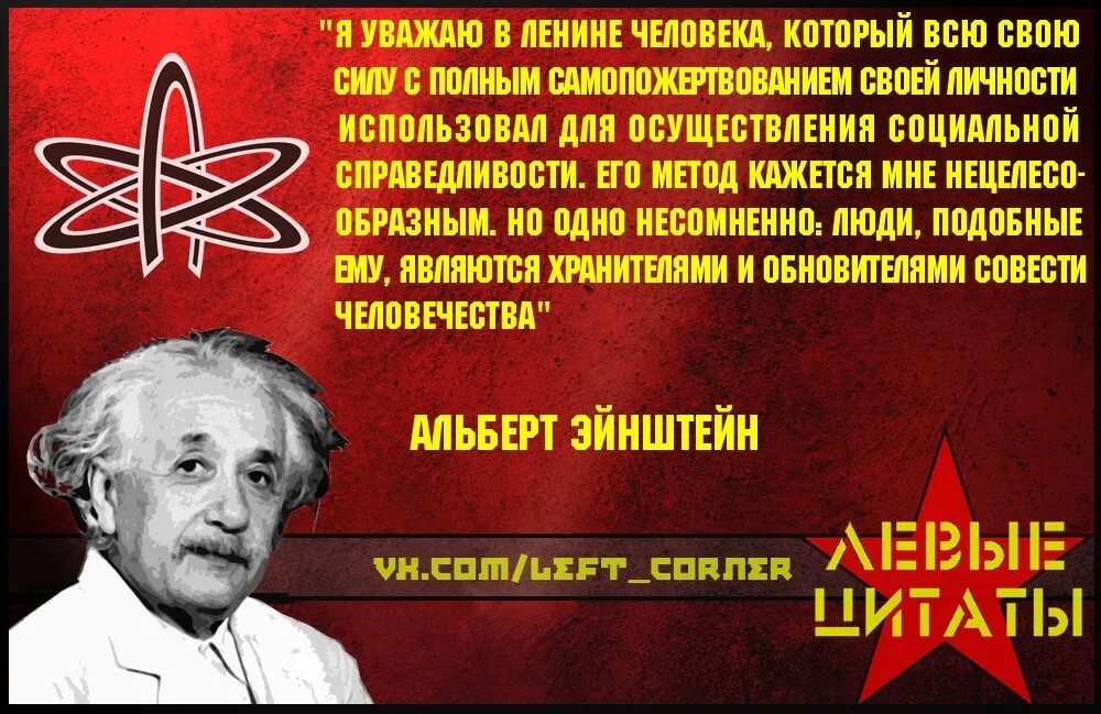 Цитаты о коммунизме. Коммунистические фразы. эйнштейн о социализме. левые цитаты. цитаты коммунистов.