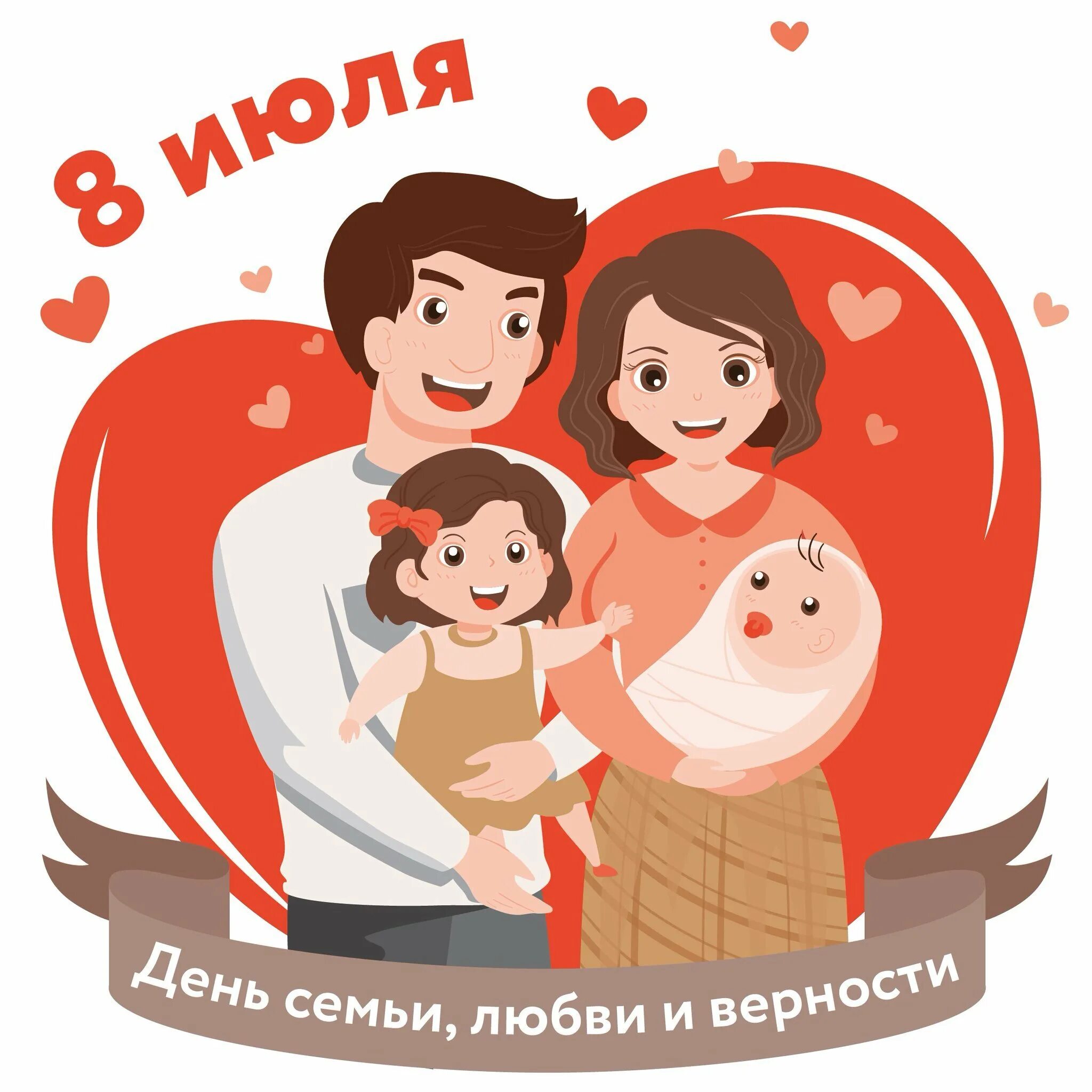 С днем семьи. День семьи любви и верности эмблема. Надпись с днем семьи. День семьи иллюстрации.